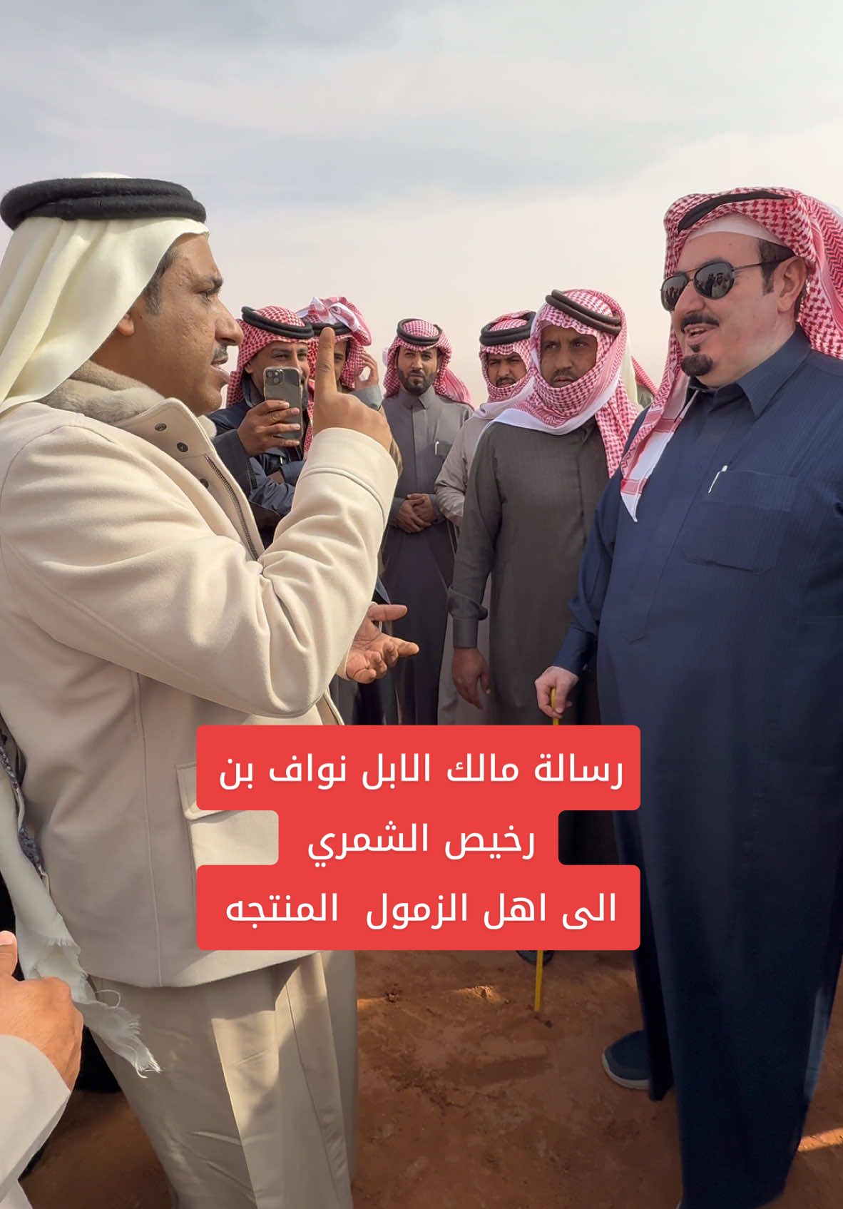 رسالة مالك الابل نواف بن رخيص الشمري  الى اهل الزمول المنتجه … كلامك طيب يبى زايد وابيض وجه  #عام_الإبل_2024 #مهرجان_الملك_عبدالعزيز_للإبل9 #عدسة_الصياهد  #الغندليات 