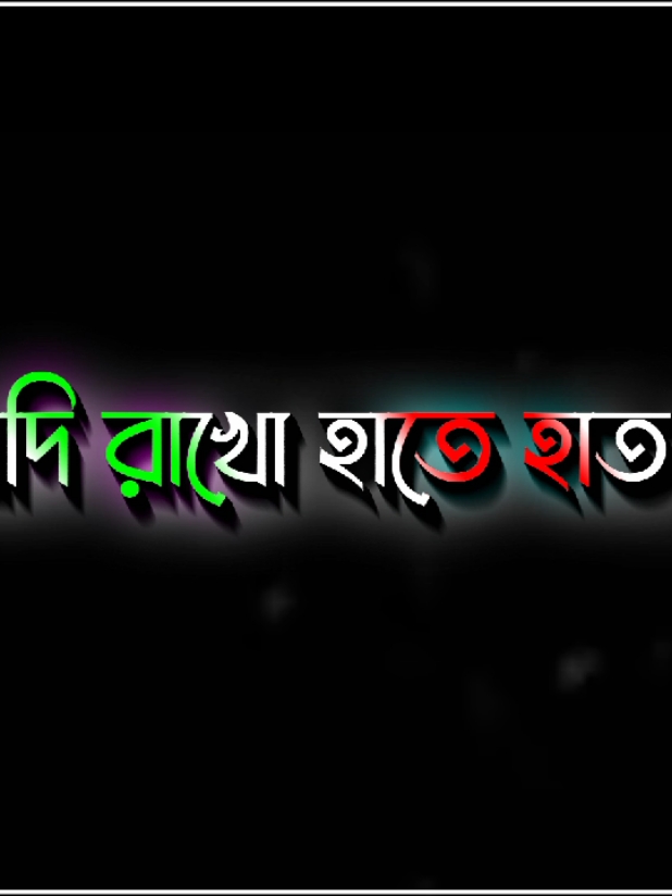 যদি রাখ হাতে হাত তাহলে ভাঙতে পারবো লোহার খাট 😌😩#foryou #foryoupage #viralvideo #md_ripon__10 #unfrezzmyaccount 