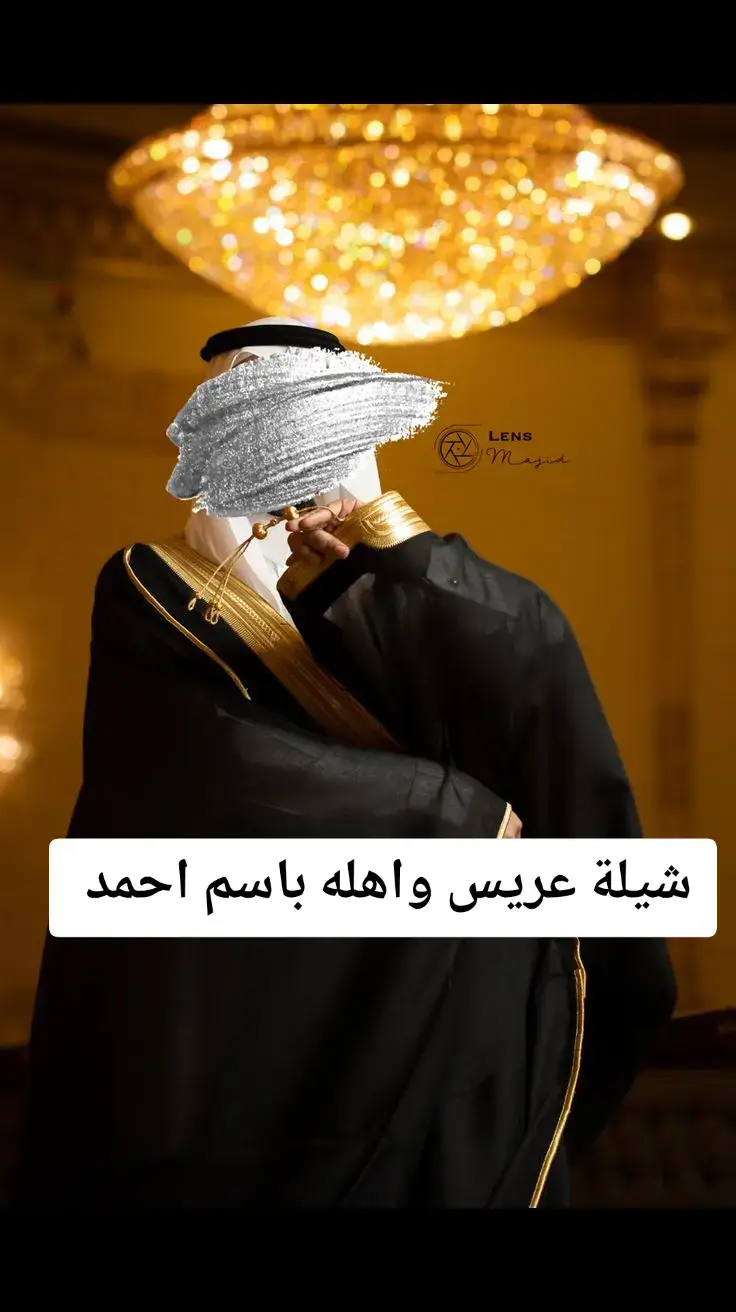 #شيلة_ترحيب  #شيلة_ام_العريس #شيلة_ام_العروس #شيلات_مدح_الاهل #شيلة_مدح_العائله #تهنئه_ام_العروس ________________ أستديو | عذارئ الخليج للانتاج  التنفيذ الزفات والشيلات للطلب والاستفسار 0570459069 _________________ #تهنئه_عريس #تهنئه_ام_العريس #تهنئه_عروس #دعوة_زفاف #شيلات_زفاف #تهنئه_زواج #ترحيب_بالضيوف #شيلة_زهران  #شيلة_زواج  #استديو_عذارئ #تصميم_شيلات_زواج #للطلب_الرقم_ف_البايو 