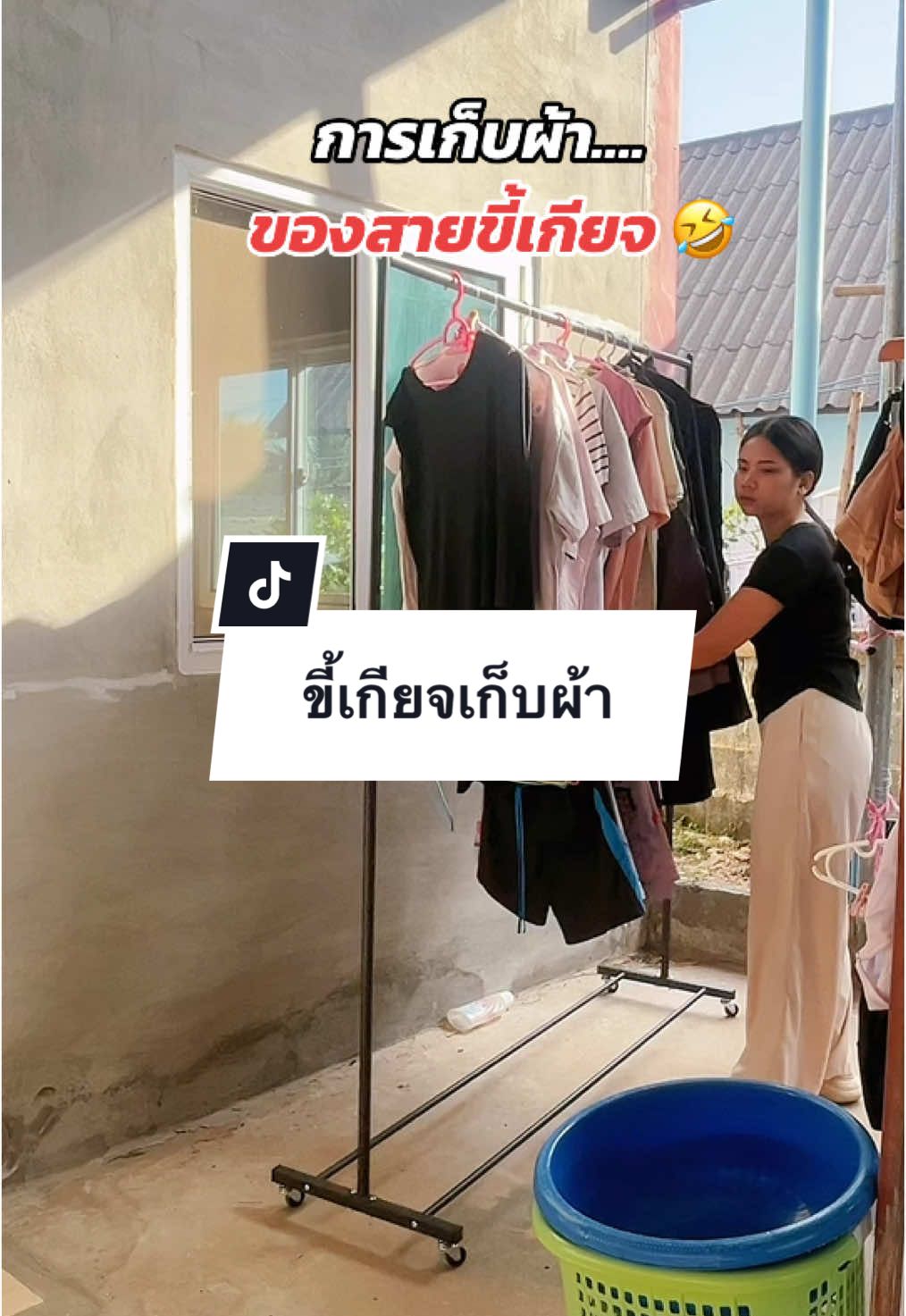 สายขี้เกียจเก็บผ้า #ราวตากผ้า #ราวแขวนเสื้อผ้า #ราวตากผ้ามินิมอล #ราวแขวนผ้า #ราวตากผ้าสองชั้น #ซอสซอสสตอรี่ #ซอสลี่ชีวิตติดรีวิว #ซอสช๊อบชอบ 