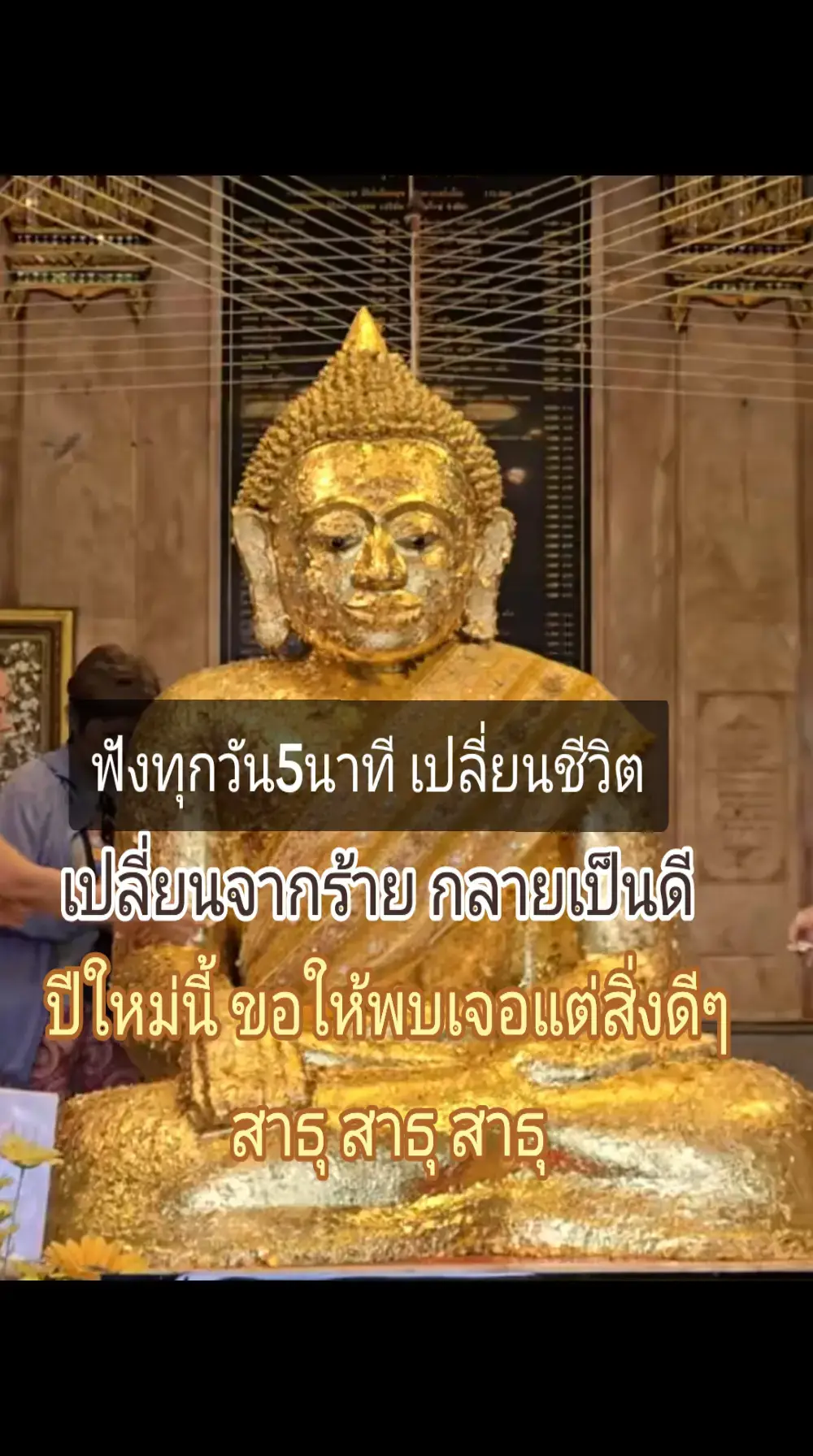 เปิดฟังทุกวัน5นาที ชีวิตเปลี่ยน#สวดมนต์ #สวดจักรพรรดิ 