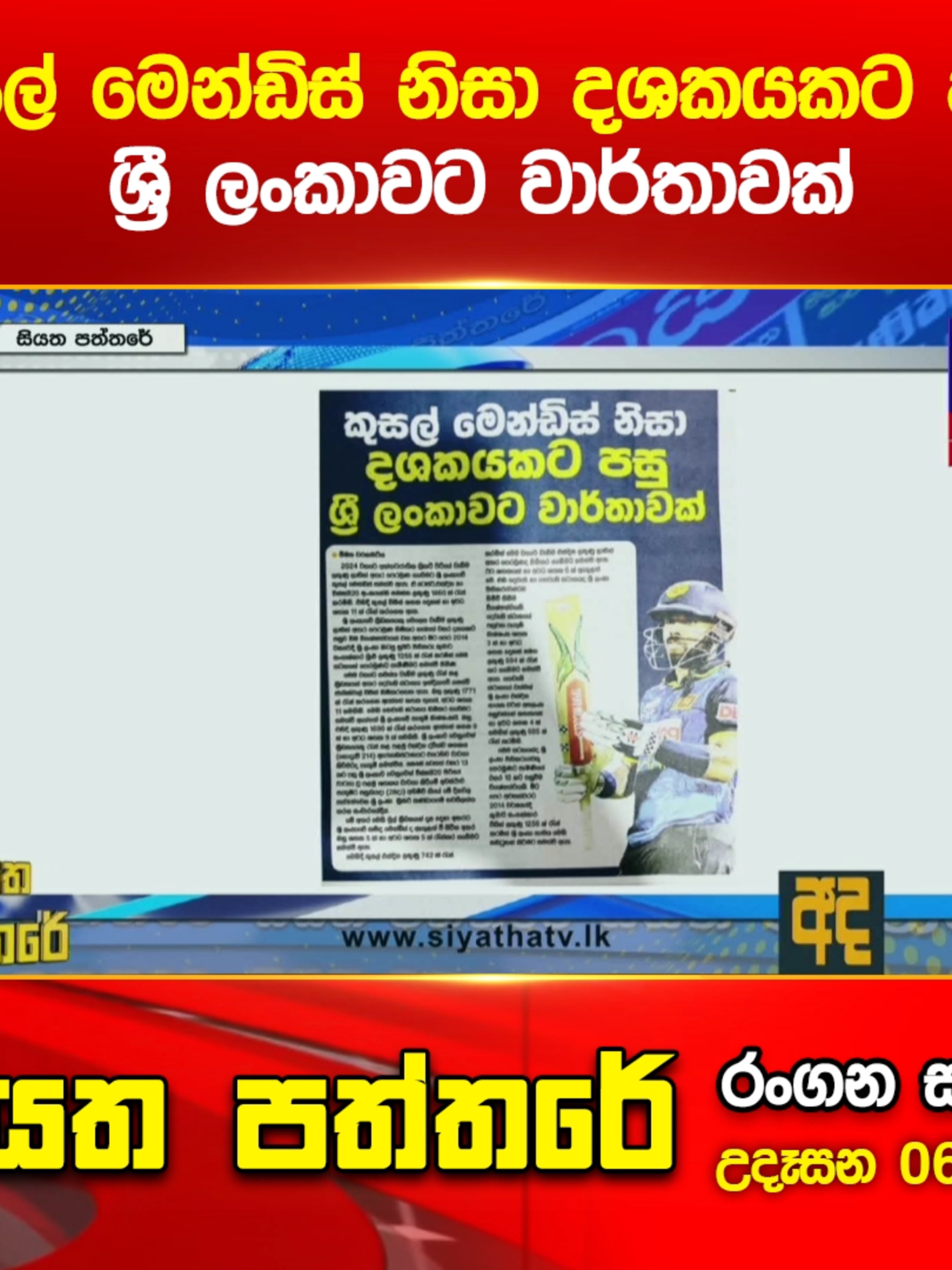 කුසල් මෙන්ඩිස් නිසා දශකයකට පසු ශ්‍රී ලංකාවට වාර්තාවක් #rangana #siyathapaththarewithRangana #siyathanews #siyathatv