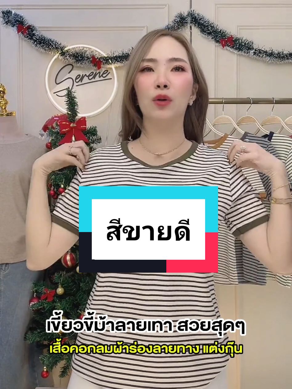 สีน่ารักใส่ได้ทุกเวลา #เสื้อยืด #serene #แฟชั่นผู้หญิง #ปีใหม่2025 