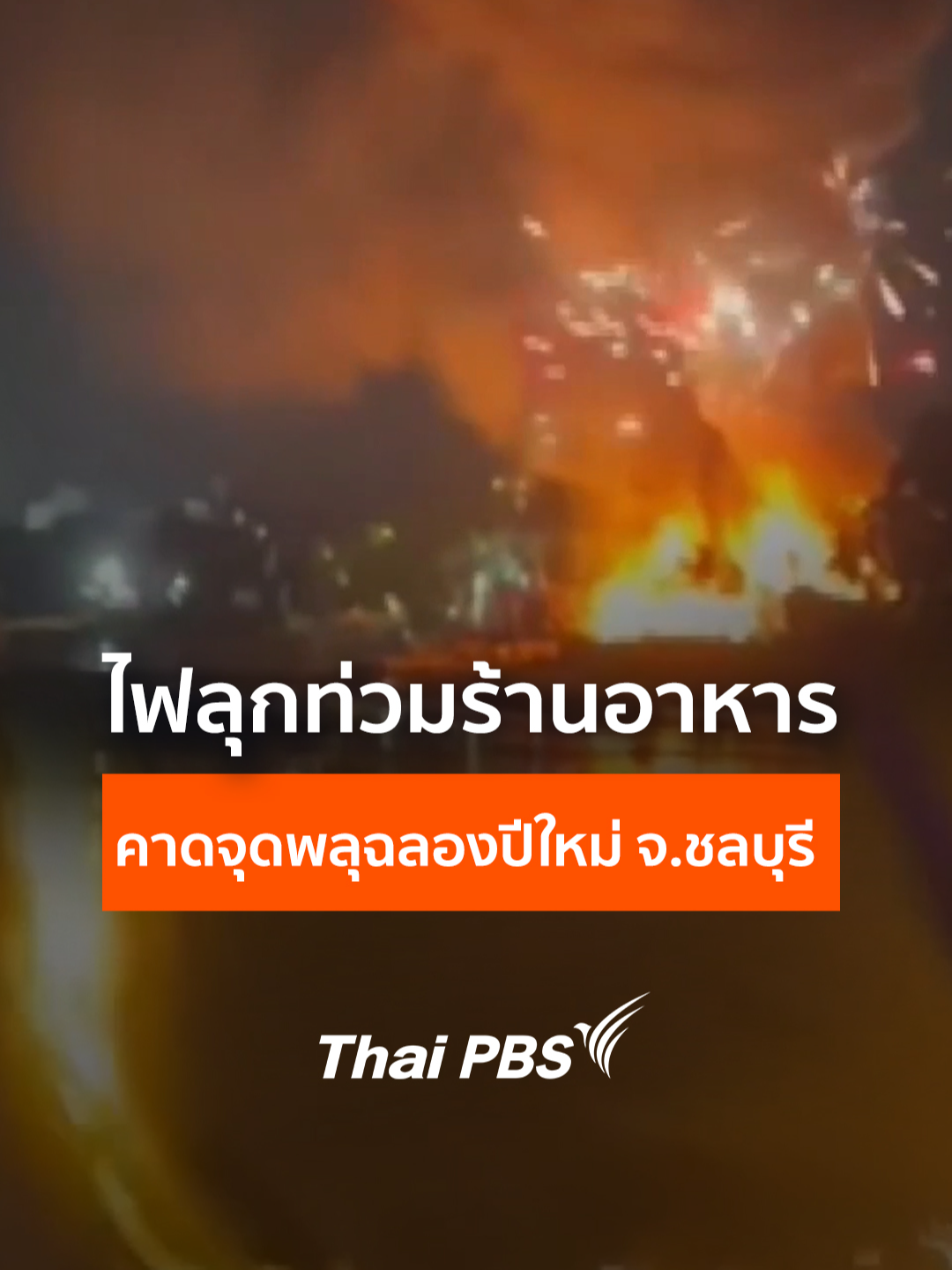 ไฟลุกท่วมร้านอาหาร คาดจุดพลุฉลองปีใหม่ จ.ชลบุรี . เมื่อเวลา 00.20 น.วันที่ 1 ม.ค.68 เกิดเหตุเพลิงไหม้ร้านอาหาร บริเวณหาดวอนนภา พื้นที่บางแสน จ.ชลบุรี เวลา 01.00 น. เจ้าหน้าที่ดับเพลิงเทศบาลเมืองแสนสุข ควบคุมเพลิงไว้ได้ในวงจำกัด สาเหตุเพลิงไหม้คาดมาจากพลุที่จุดตอนเคานต์ดาวน์ปีใหม่ #ไฟไหม้ร้านอาหาร #หาดวอนนภา #บางแสน  #thaipbs #ข่าวที่คุณวางใจ