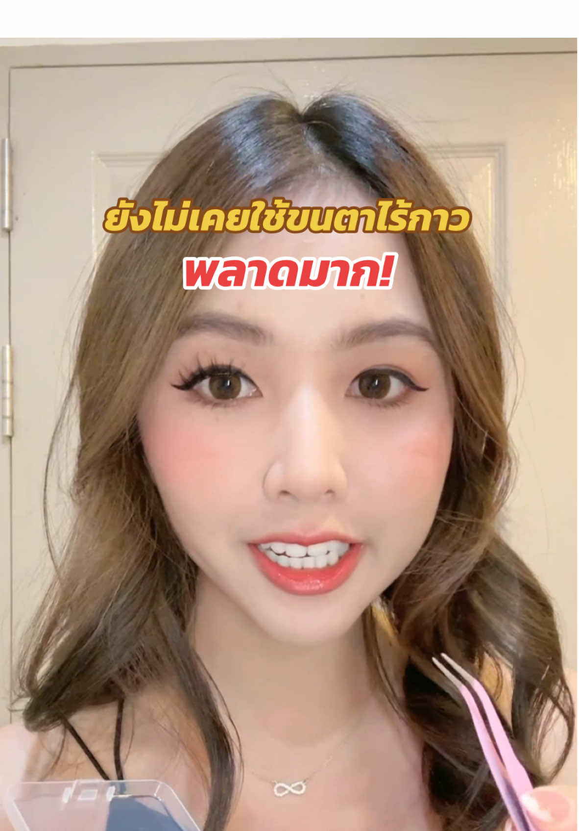 ยังไม่เคยใช้ขนตาปลอมไร้กาว พลาดมาก  😭 ##ขนตาไร้กาว##ขนตาแบบช่อ##ขนตาปลอมมีกาวในตัว