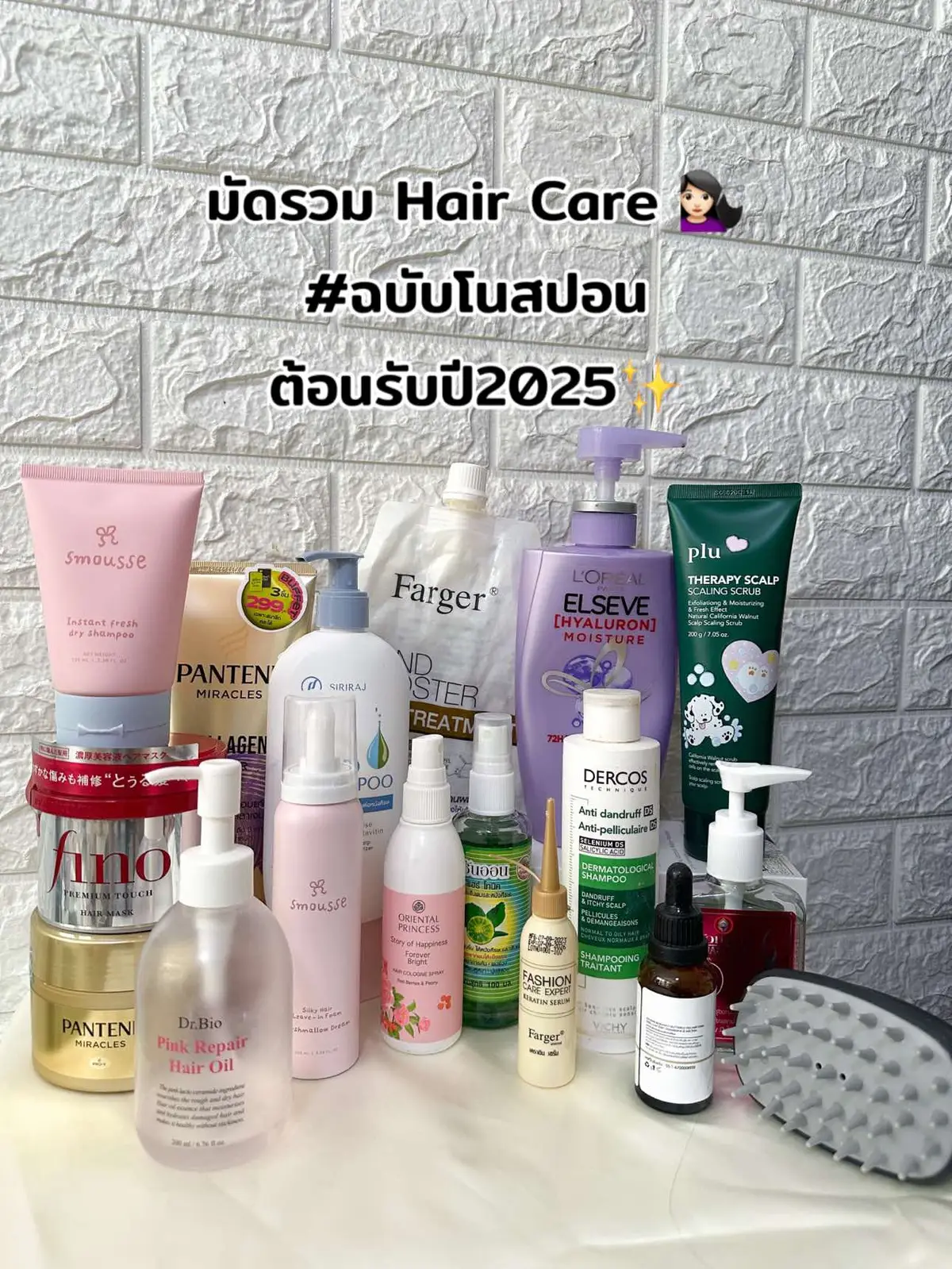 คหสต.นะคะ ใช้เองทุกตัวเลย 🫶🏻 #fyp #hair #haircare #hairtok #haircareroutine #ป้ายยาtiktok #รีวิวบิวตี้ #ผมสวย #dercos #plu #fino #farger #smousse #drbio 