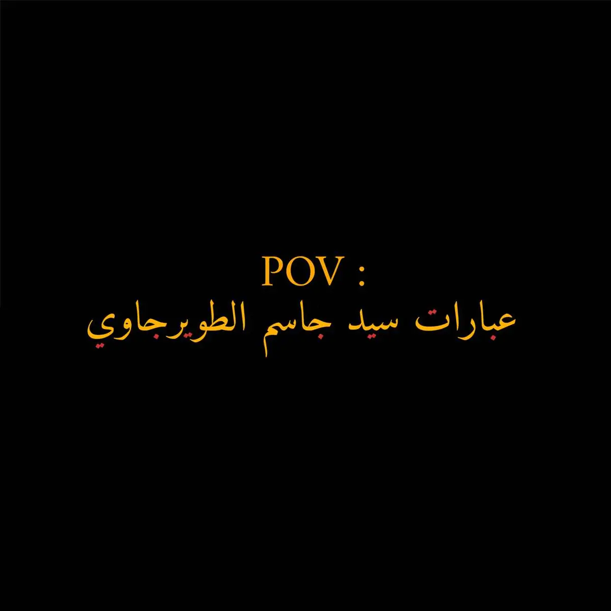 #اكسبلور #اقتباسات #عبارات #اهل_البيت_عليهم_سلام #سيد_جاسم_الطويرجاوي #fyp 