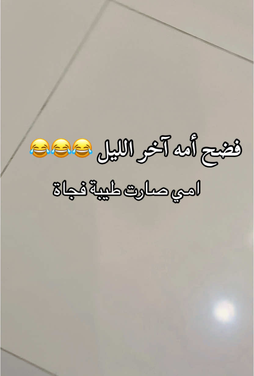 أمي صارت طيبه فجأة 😂😂😂😂 #الام_والابن #فضح #كب_العفش  