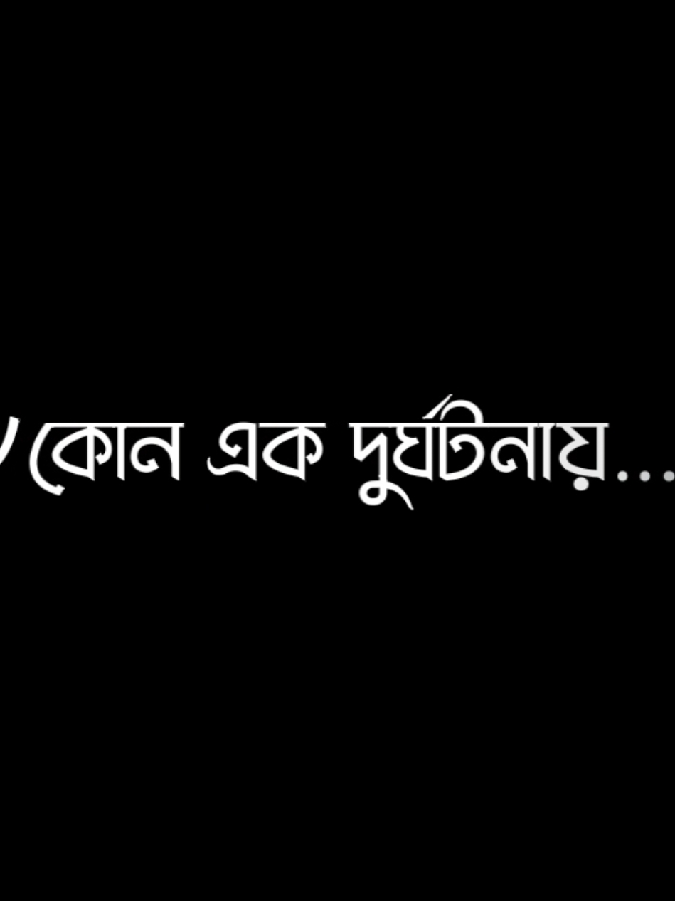 😊❤️‍🩹✨ #fyp #foryou #foryoupage #bd_lyrics_creators💫 #bd_content_creators🔥 #bd_editz🇧🇩🔥 @TikTok @For You @TikTok Bangladesh @for you house ⍟ @@🔥𝐀ꜱᴀᴅ_𝐑x(𝐒ɪʀʀ)🍑‼️ 