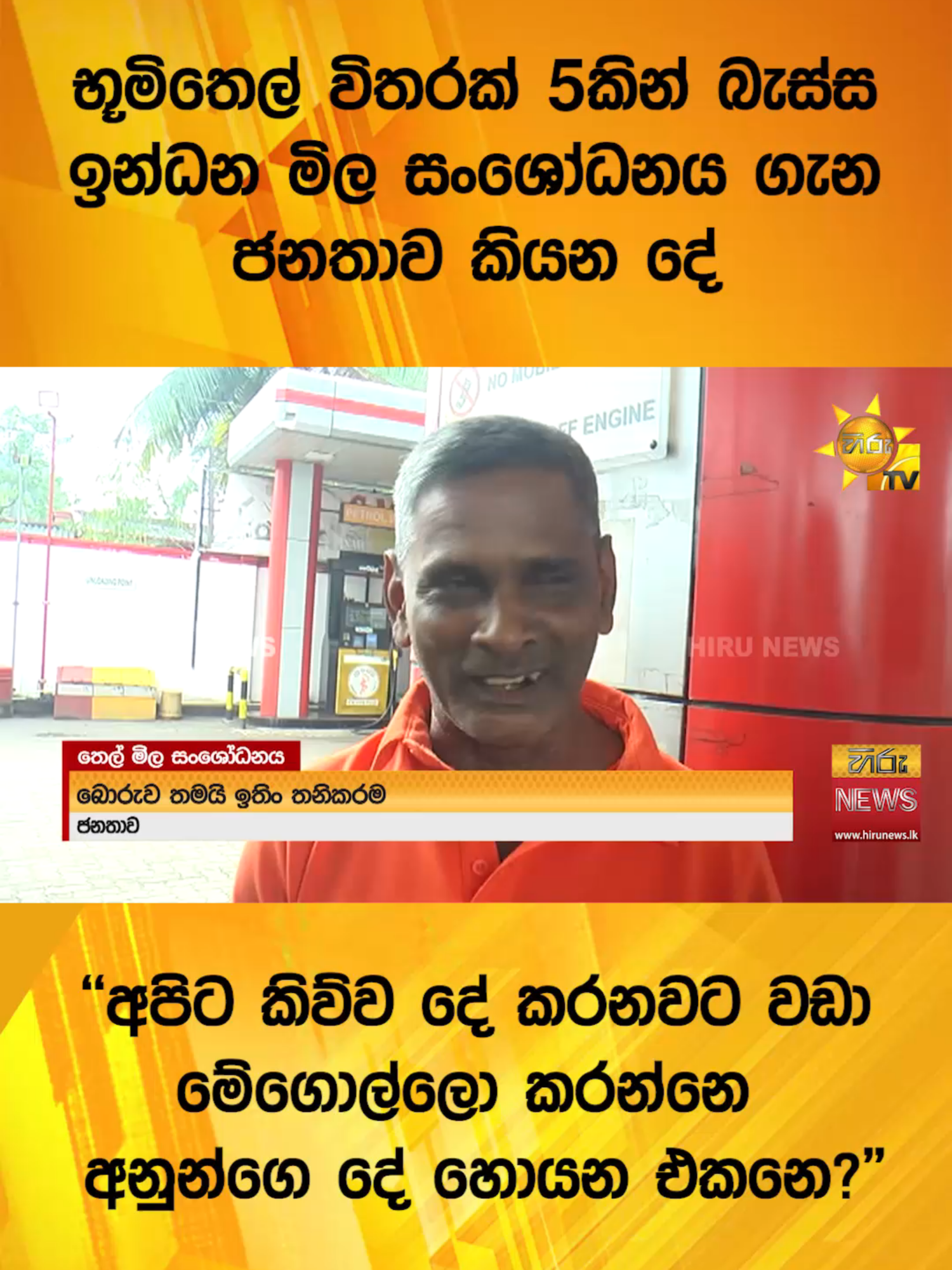 භූමිතෙල් විතරක් 5කින් බැස්ස ඉන්ධන මිල සංශෝධනය ගැන ජනතාව කියන දේ