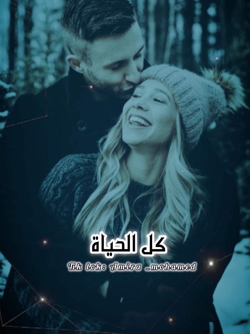 انت كل الحياة♥👩‍❤️‍👨 #حالات_واتس #تصميم_فيديوهات🎶🎤🎬 