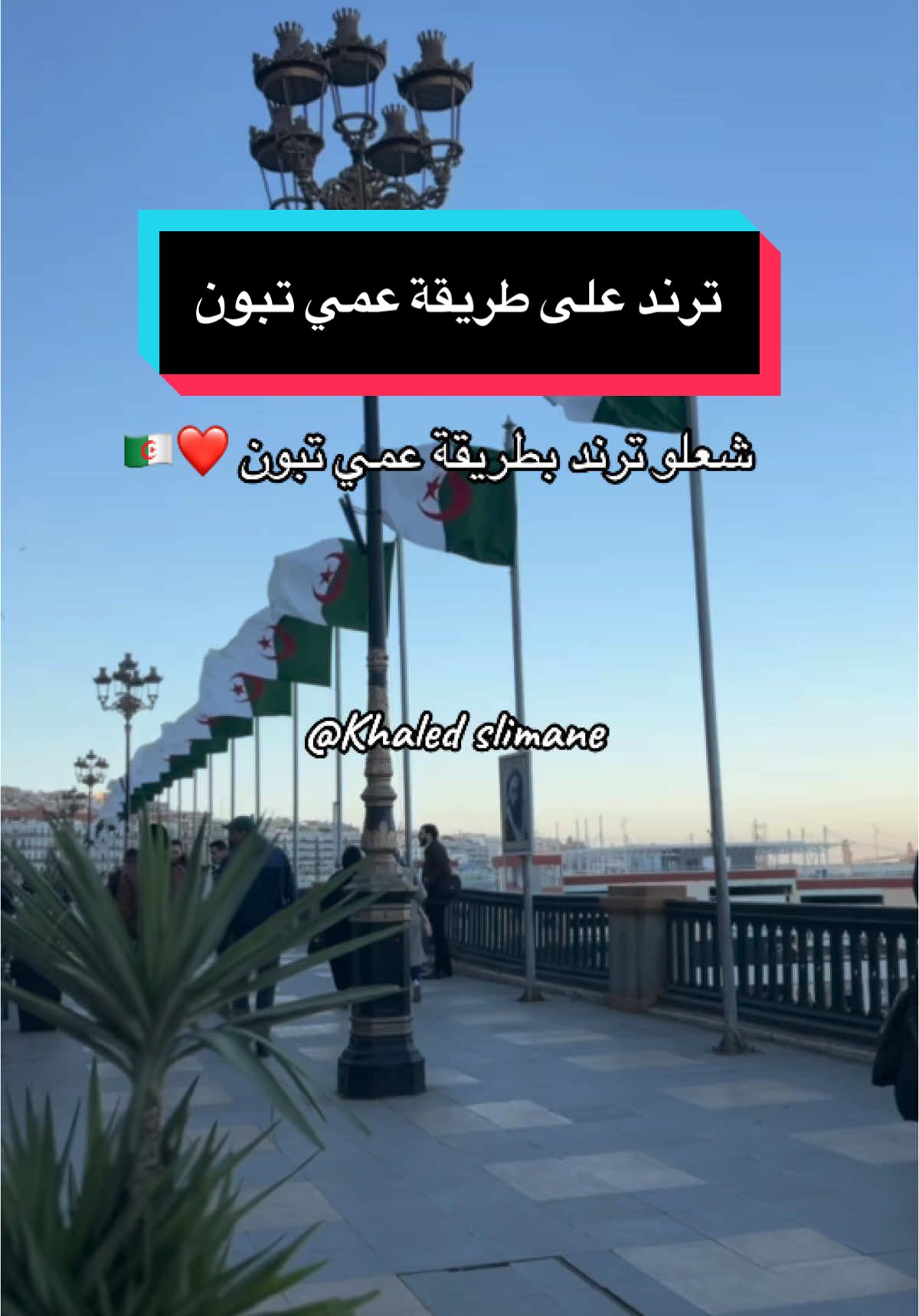 #الجزائر🇩🇿 #dz #algeria #dztiktok✅ #الجزائر #الجزائر🇩🇿😘تيك_توك_ #الجزائر🇩🇿 #الجزائريين #وطني #وطني_الحبيب #وطني_حبيبي_وطني_الغالي #الوطن #جزائري🇩🇿 #جزائر 