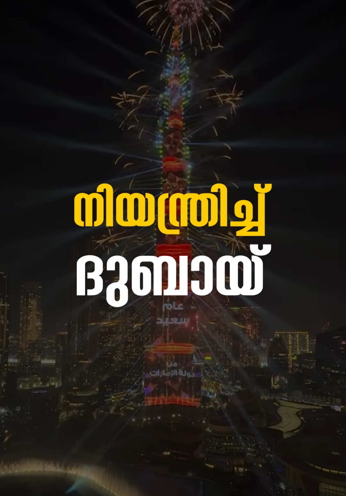 ഇങ്ങനെയാണ് ദുബായിയുടെ നിയന്ത്രണം. #malayalamnews #malayali #uae #gulftreat 