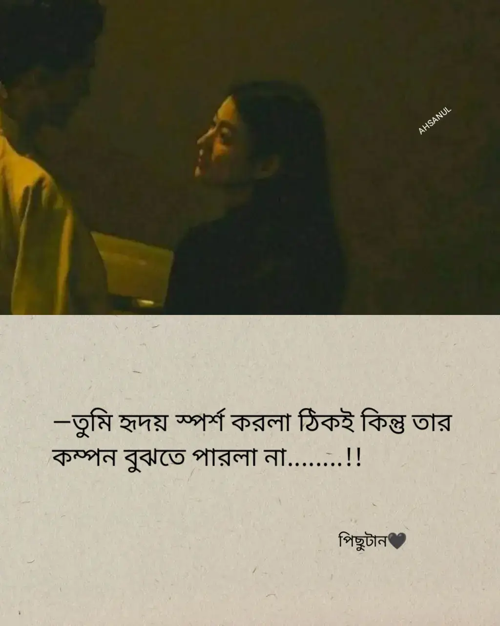 —তুমি হৃদয় স্পর্শ করলা ঠিকই কিন্তু তার কম্পন বুঝতে পারলা না........!! #foryou #vairal #tending #sadvideo😓 #ফরইউতে_দেখতে_চাই @TikTok Bangladesh @TikTok 