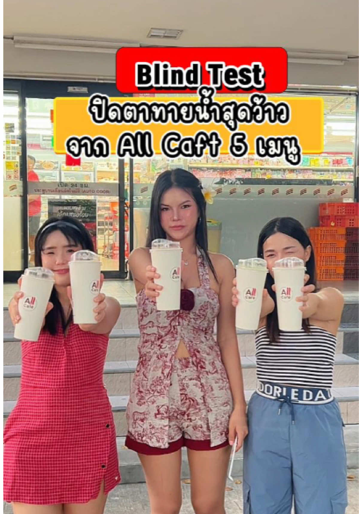 Blind Test ปิดตาทายน้ำสุดว้าวจาก ALL Caft 5 เมนู ทั้งสนุกและอร่อยสดชื่นมากๆ หาซื้อได้ที่ 7-11 และ 7-Delivery เลยค่า #จับฉลากธีมชอชา #Allcafeอร่อยทุกเมนูชา #Allcafe #7eleventhailand