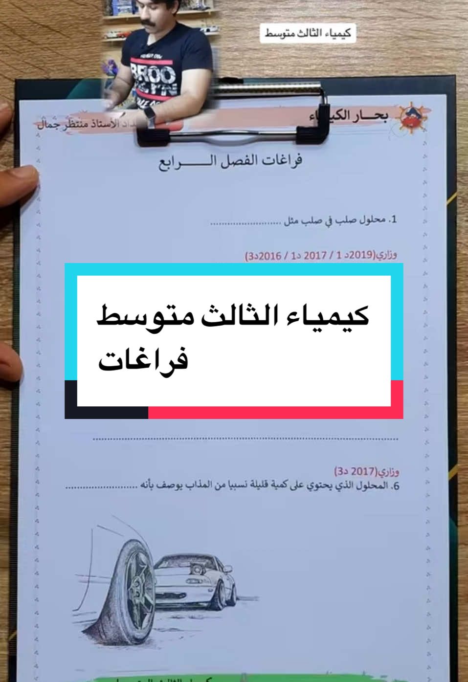 كيمياء الثالث متوسط - فراغات الفصل الرابع - وزاريات (أضمن الدرجة الكاملة) . . #الاستاذ_منتظر_جمال #ثالثيون #ثالث_متوسط #ميسان_العماره #ملزمة_بحار_الكيمياء_ثالث_متوسط #اكسبلورexplore #اريد #في هذا اليوم 