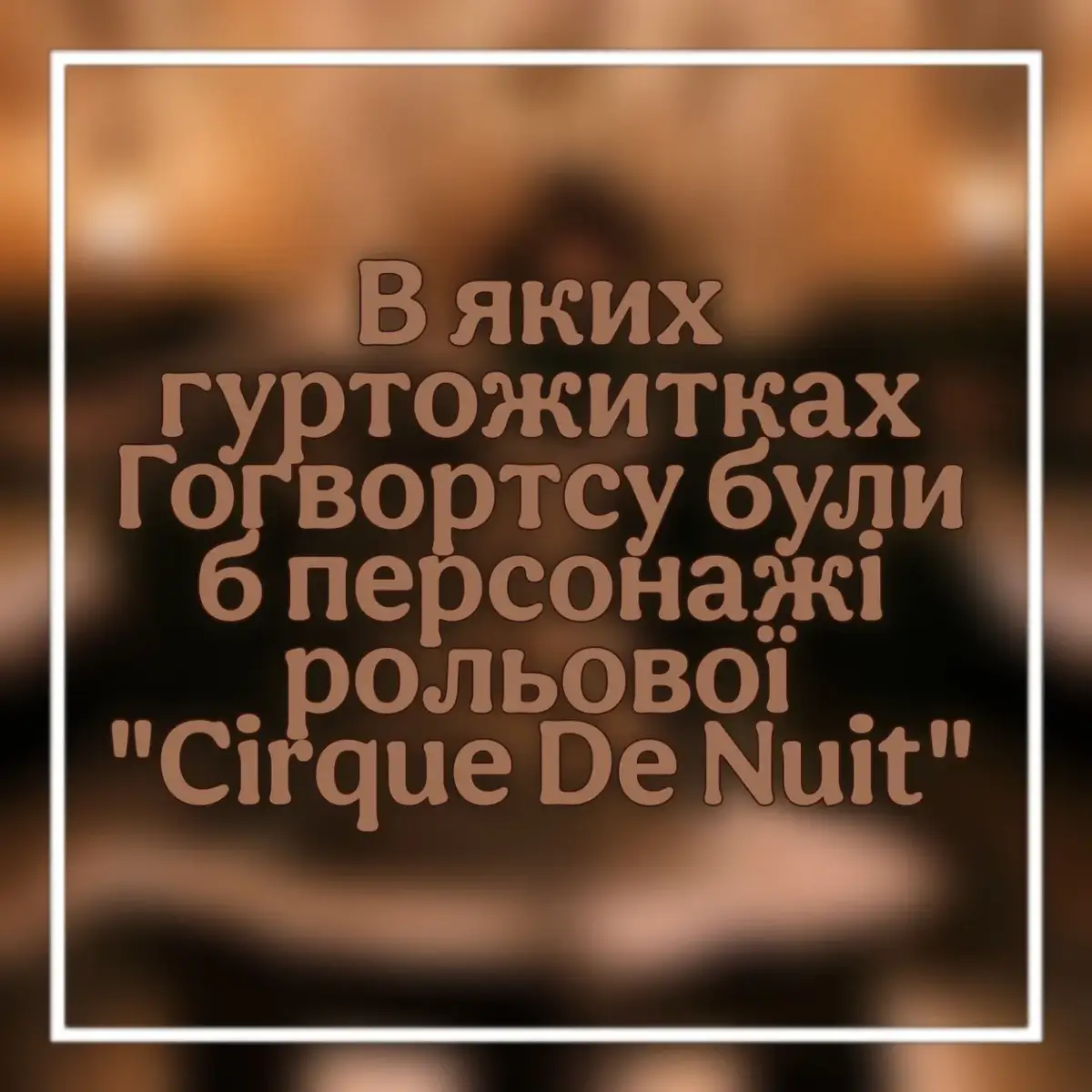 Щоб отримати додаткову інформацію залишайте юз в коментарях або переходьте в інфо канал: circusdelanuit 🎪 #рольова #рольоваукраїнською #рольовагеншин #ролка #ґеншинімпакт #геншинімпакт #fyp #рекомендації #elbruso 