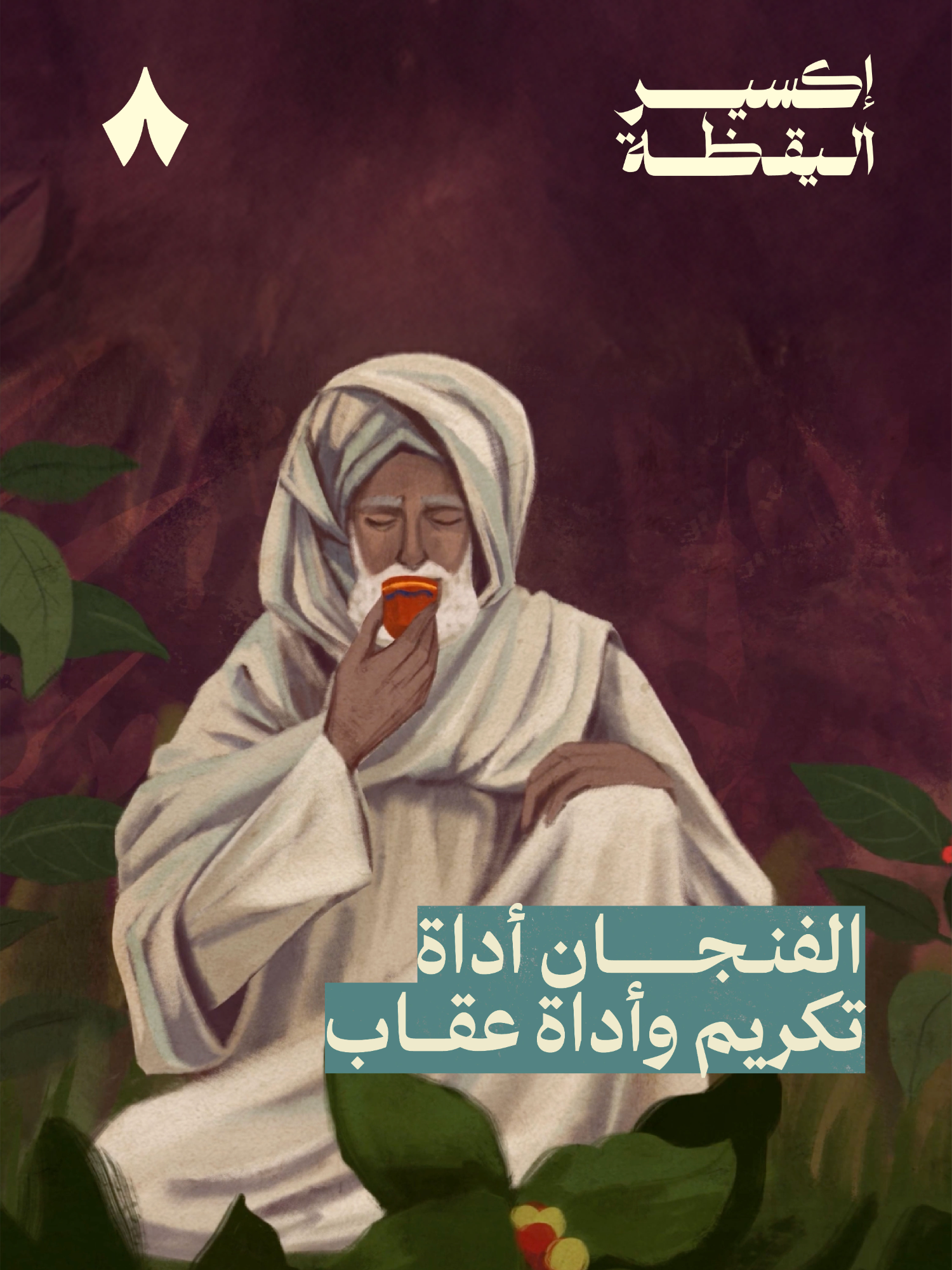 القهوة السعودية لها أدآب وطريقة «صبّة» معينة عند القبائل. ولو أنت ضيف عندهم! لازم تشرب فنجانك. 😬 الحلقة الخامسة والأخيرة من #إكسير_اليقظة عن القهوة السعودية على يوتيوب وثائقيات .#ثمانية