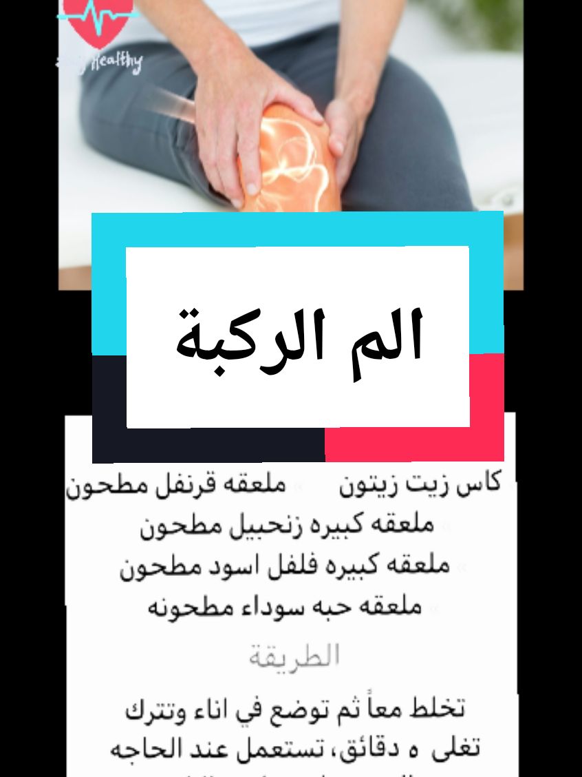 خلية رائعة لاوجاع الركبة الم المفاصل #طبيب_تيك_توك #علاج_فيزيائي_منزلي #طب_صيني #علاج_بالاعشاب_الطبيعية #صحة_عامة #طب #علاج_طبيعي #نصائح #فوائد #تيم #منارة_العلم🥀 #fyp #viralllllll #foruyou #for 