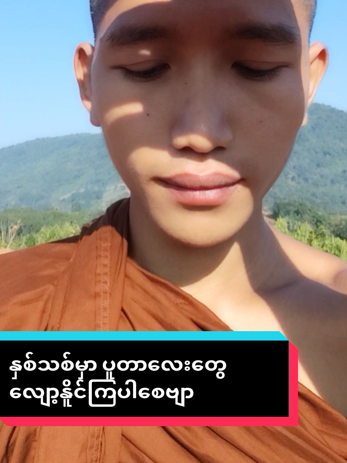 #နှစ်သစ်လေးမှာပူတာလေးတွေကို #လျော့နိူင်ကြပါစေဗျာ#foryourpage #foryou 