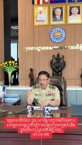 ឧត្តមសេនីយ៍ឯក ជួន ណារិន្ទ អគ្គស្នងការរង និងជាស្នងការនគរបាលរាជធានីភ្នំពេញ បញ្ជាក់អំពីផែនការសកម្មភាពបន្ដប្រតិបត្តិការបង្ក្រាបក្រុមក្មេងទំនើង ក្នុងភូមិសាស្ដ្ររាជធានីភ្នំពេញ