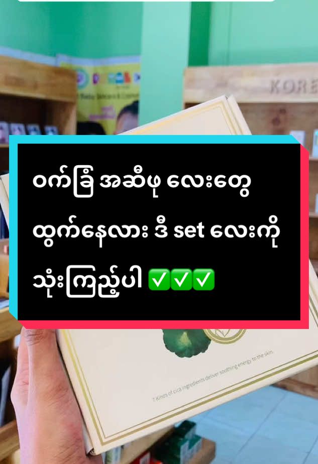 #ဝက်ခြံ အဆီဖု လေးတွေ သက်သာချင်ရင် ဒီ set လေးသုံးကို သုံးကြည့်ပါ အကြိုက်တွေ့စေရပါမယ်ရှင့် ✅✅✅💚