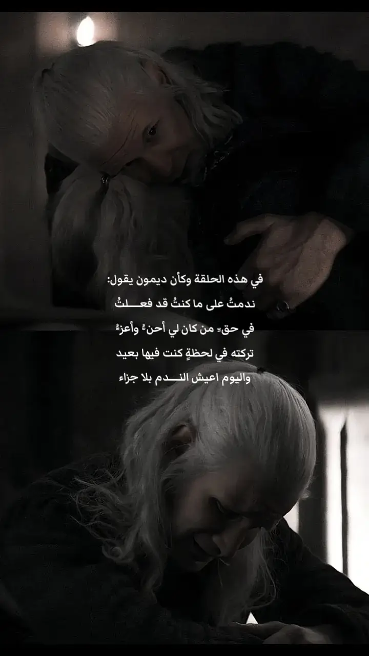 #daemontargaryen #viserystargaryen #houseofthedragon #fyp #hbo #شعر