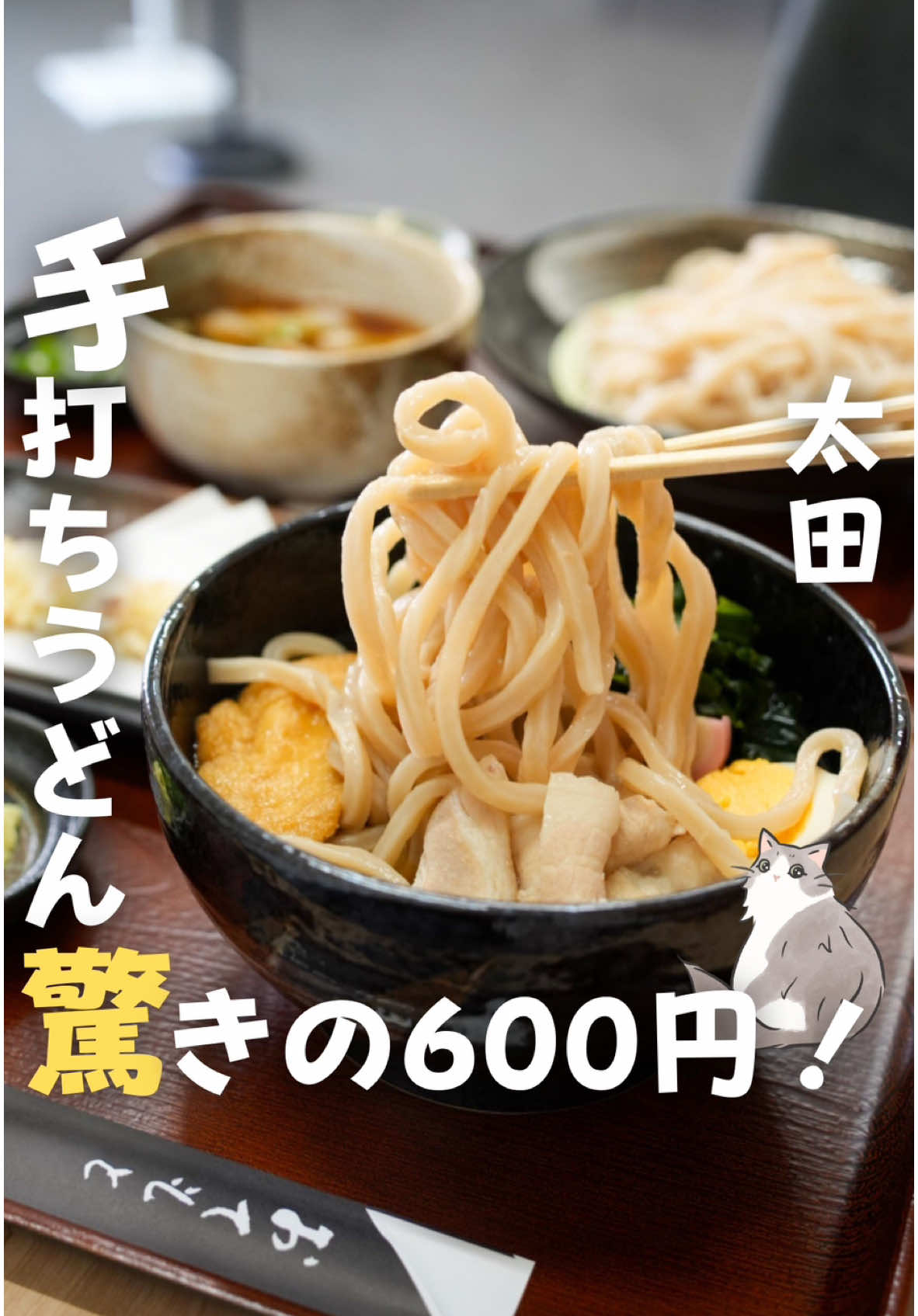 太田の新店！🍜 コスパ最強の「いわ福うどん」で