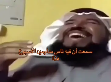 من بيداوم الاسبوع هذا؟