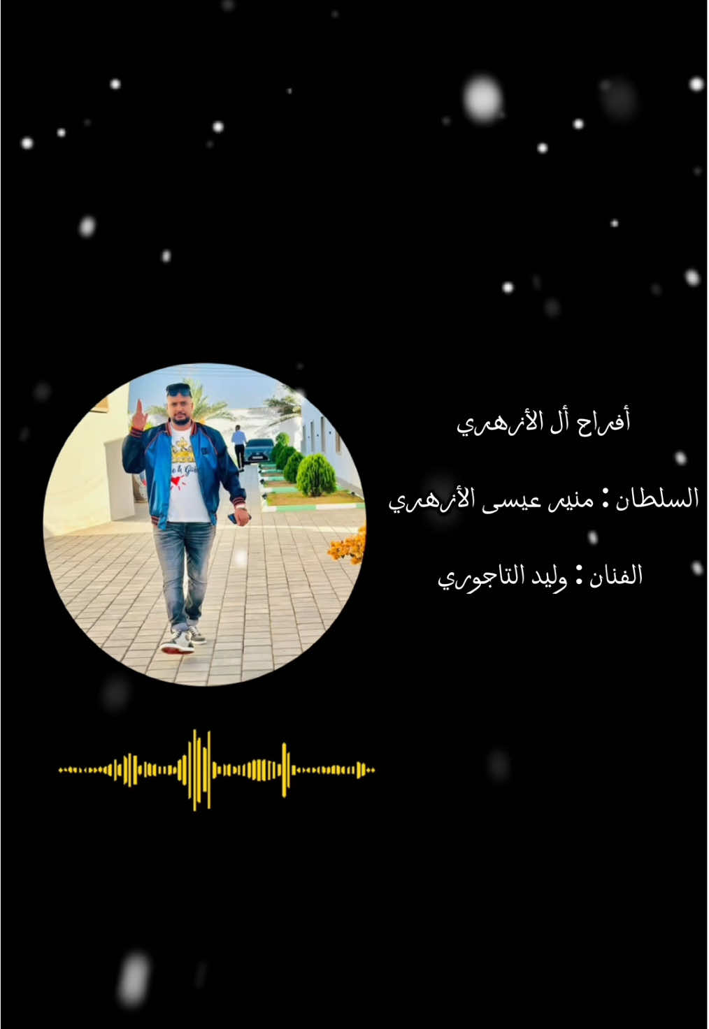 ربي يتمم علي خير يا مني 🤩❤️‍🔥 @منير @منير الازهري #أفراح_مصراته #أفراح_ليبيا #دامت_افراحنا 