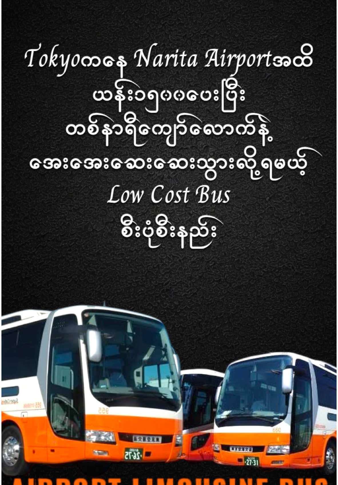 လေဆိပ်ကိုသွားဖို့အတွက် ယန်း၁၅၀၀တည်းပေးပြီး တစ်နာရီကျော်လောက်နဲ့အေးအေးဆေးဆေးသွားလို့ရမယ့်Low Cost Busစီးပုံစီးနည်း ကိုပြောပြပေးထားပါတယ်  Tokyo to Narita Airport, Narita Airport to Tokyo အသွားအပြန် လက်မှတ်ဝယ်ပုံဝယ်နည်း စီးပုံစီးနည်းတွေ အသေးစိတ်ပြောပြပေးထားတာမို့လို့ ဒီVideoလေးကြည့်ပြီး အဲ့အတိုင်းသွားရင် အားလုံးအဆင်ပြေမယ့်လို့ မျှော်လင့်ပါတယ်.. #Hanmin #explorewithhanmin #tokyotonaritaairport #howtogonaritaairport #naritalowcostbus #airportlimousine #naritaairportbus #ဂျပန်ရောက်မြန်မာကောင်လေး🇲🇲🇲🇲🇯🇵🇯🇵 #🇲🇲🇯🇵 #tiktokviral 