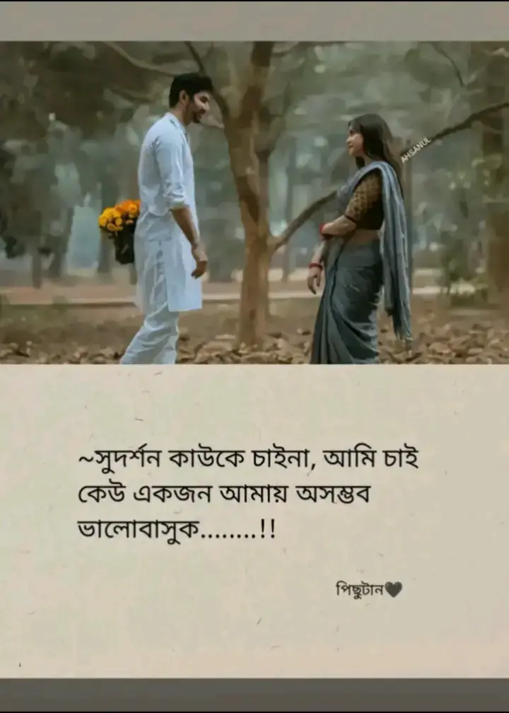 🤭😌 সুদর্শন কাউকে চাইনা,আমি চাই কেউ একজন আমায় অসম্ভব ভালোবাসুক!!❤️#tiktok #foryoupage #vairalvedio❤️❤️ #tiktokbangladesh 