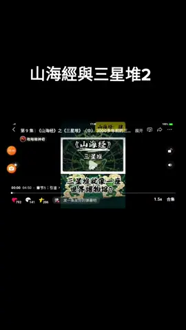 #山海經與三星堆2