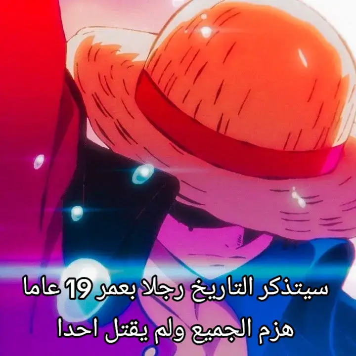 سيتذكر التاريخ رجلا بعمر 19 عاما هزم الجميع ولم يقتل احدا 💀 #انمي #انمي_اوتاكو #ون_بيس #fyp 