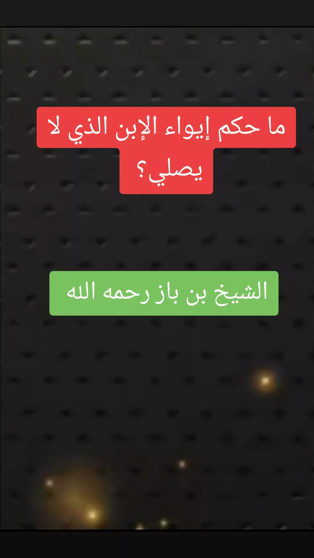 الشيخ بن باز رحمه الله #بن_باز #علماء_المسلمين#موعظه_دينية_مؤثرة#لا_اله_الا_الله #ترند_تيك_توك#السعودية #قصه #فتاوي_هيئة_كبار_العلماء #التوحيد_حق_اللّٰه_على_العبيد #الدعوة_الي_الله_والطريق_الي_الجنة 