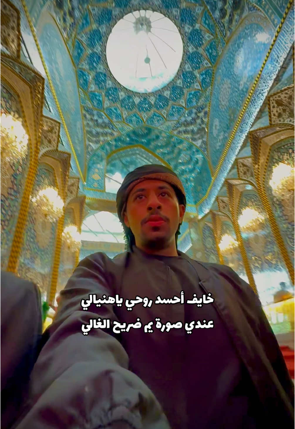 خايف أحسد روحي يا هنيالي  عندي صورة يم ضريح الغالي  #زيارة_الحسين #الغالي  #عباس_عجيد_العامري  #جبير_السادة #كربلاء #العتبة_العباسية_المقدسة  #العتبة_الحسينية_المقدسة 