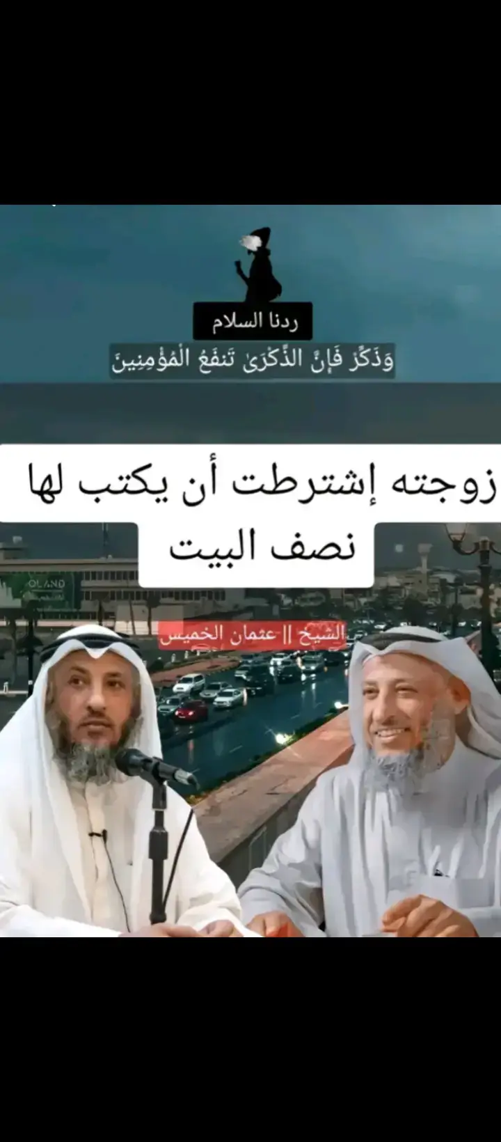 #الشيخ_عثمان_الخميس 