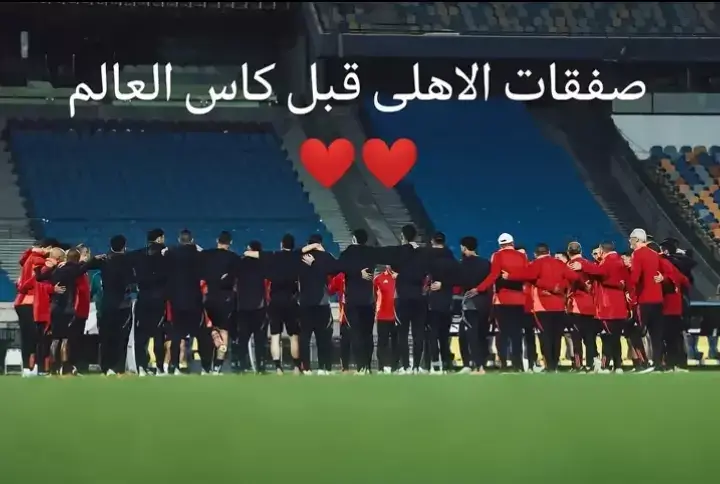 #صفقات الاهلي قبل كأس #العالم🏆🏆🏆