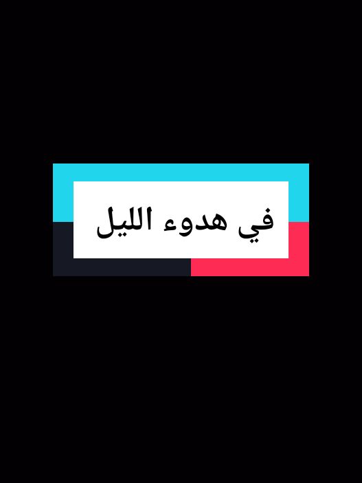 في هدوء الليل #اقتباساتي #خواطر #اكسبلور #نجاح #علم_النفس #تطوير_الذات #كلام_من_ذهب #اطمئن #اقتباسات_عبارات_خواطر #تحفيزات_إيجابية #2025 #عام_جديد #اللهم_صلي_على_نبينا_محم #تيك_توك #viral_video #tik_tok #explore #fyp #motivation #اقتباسات_عميقه 