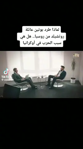 روسيا وعائلة روتشيلد  طرد عائلة روتشيلد من روسيا على يد بوتن #بوتن_روسيا #روتشيلد #مو  #ronaldo #الشعب_الصيني_ماله_حل😂😂 #اليهود #مصر_السعوديه_العراق_فلسطين 