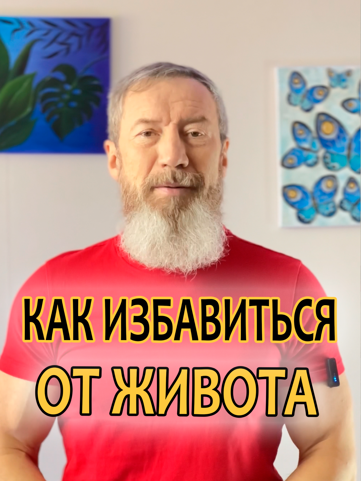 На 2025 год поставили себе в планах избавиться от живота? Или может просто за праздники настолько объедались, что незаметно появился животик? Делайте эти три упражнения по утрам на голодный желудок и, со временем, увидите, как живот исчезает. Если же хотите сделать это быстрее и плюс к этому еще избавиться от многих проблем со здоровьем, записывайтесь на курс ЗДОРОВОЕ ГОЛОДАНИЕ. Мы стартуем 13 января. Все подробности про курс в шапке профиля @sarmatclub