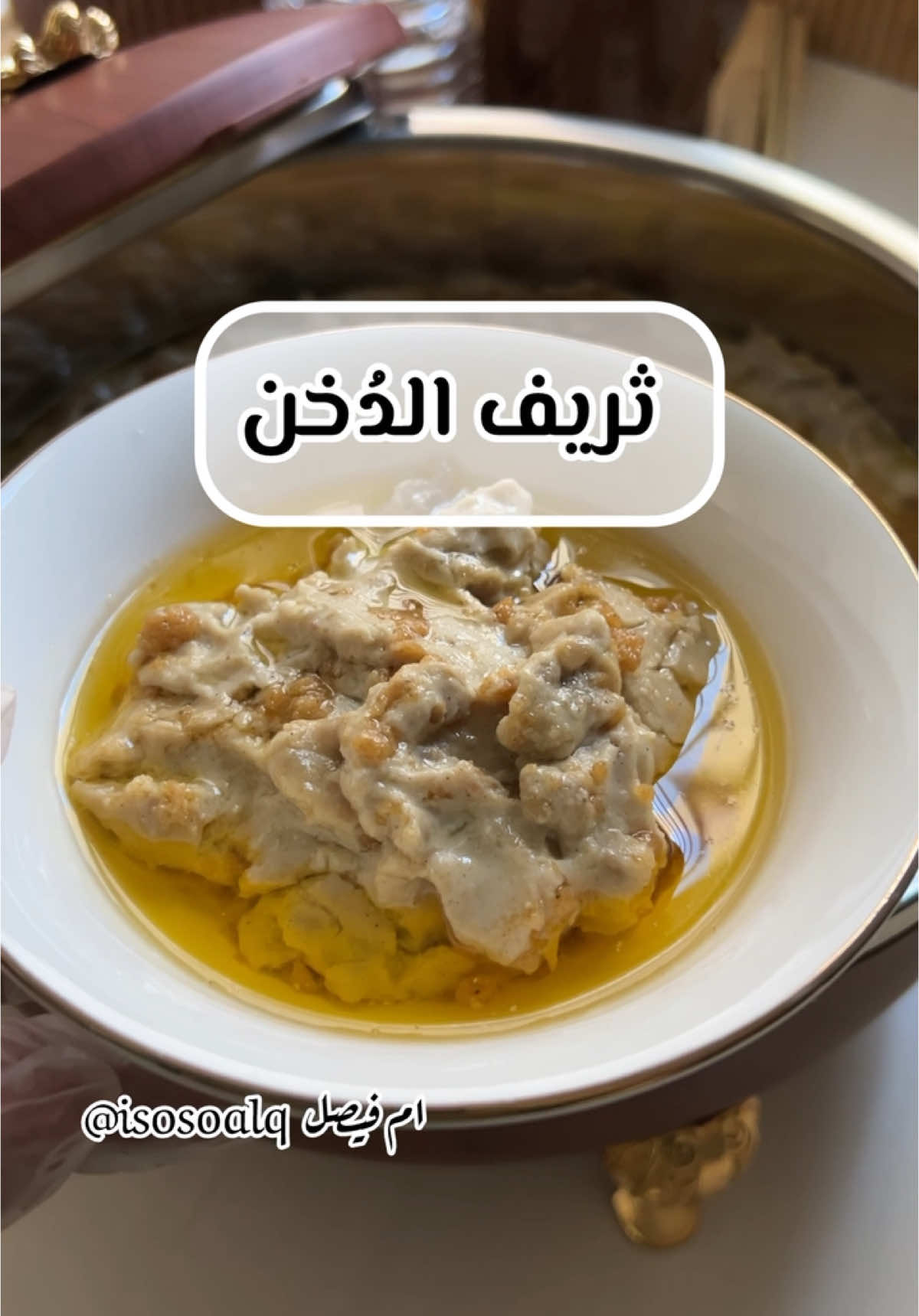 اهلا وسهلا 🤍  ثريف الدخن 😋 ٤ اكواب دقيق دُخن  كوبين وربع موية  نعجنها سوا لما تتكون عجينة ناعمة  نقسمها قسمين متساوية ونخبزها بالطاوة ع نار هادية لما تستوي تماما  بعد ماتستوي الخبزة نخليها تبرد ونفتتها .. ف القدر لتر وربع حليب سائل  ٤ م ك سكر + رشة ملح  اخليه ع النار لما يغلي  انزل عليه خبز الدخن المفتت  اخليه ع نار هادية من٢٠ الى ٢٥ دقيقة مع التقليب كل خمس دقايق يتقدم مع الرضيفة او ( السمن ) والعسل  #ثريف_الدخن #الدخن#مفيدة#وصفات#foryoupage #وصفات_شتوية#fypシ #وصفات_شعبية #رضيفة_جنوبية #ترند#Recipe  