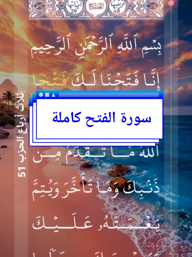 #القران_الكريم #❤️ #سورة_الفتح #كاملة #الراحة_النفسية #📿 #الرحمه #ارح_سمعك_بالقران #القارئ_الشيخ_محمد_الفقيه #اللهم_لك_الحمد_ولك_الشكر #🌹🌎🌹📿 # #الحمد_لله_على_نعمة_الأسلام #اللهم_صل_وسلم_على_نبينا_محمد #🤲🤲🕋🕋🤲🤲 #alquran_alkreem🌹🌹🌹🌹 #surat_al_fath #completa #bienestar #alquran #video_islamic #parati #🌹 #tiktok #📿🌎🕋