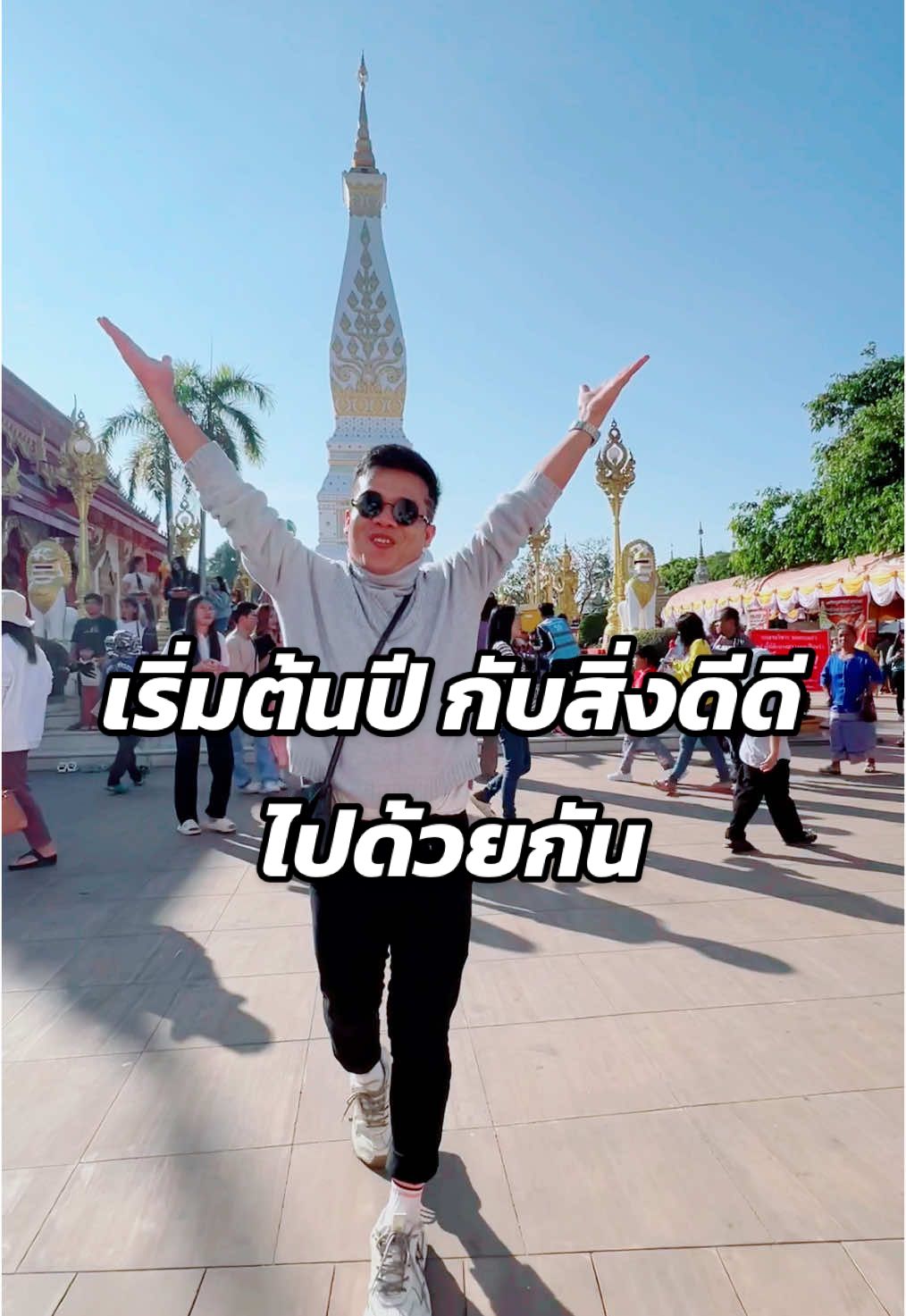 เริ่มต้นปี กับสิ่งดีดี ไปด้วยกัน พาเที่ยวพระธาตุพนม #ที่เที่ยวนครพนม #นครพนมที่รัก #สุขที่สุดนครพนม #tiktokท่องเที่ยว #จังหวัดนครพนม #พระธาตุพนม 