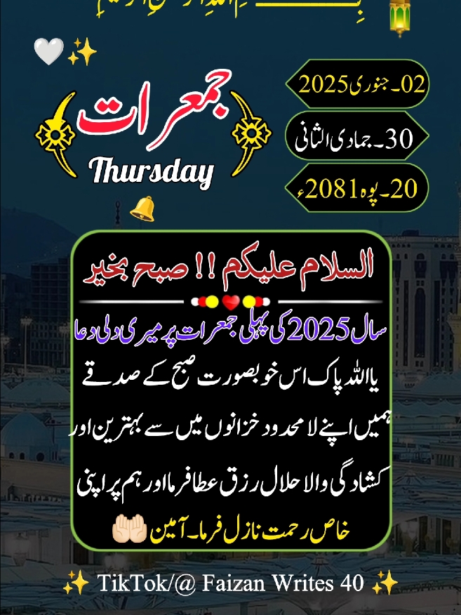 سال 2025 کی پہلی جمعرات مبارک 🤲🕋😓02 Jan 2025 Thursday status #Thursday #goodmorning #islamic_video #status #viral #foryou #foryoupage #videoviral #viralvideo #trending #standwithkashmir #whatsappstatus #1millionaudition #faizan_writes_40 @TiktokPakistanOfficial 