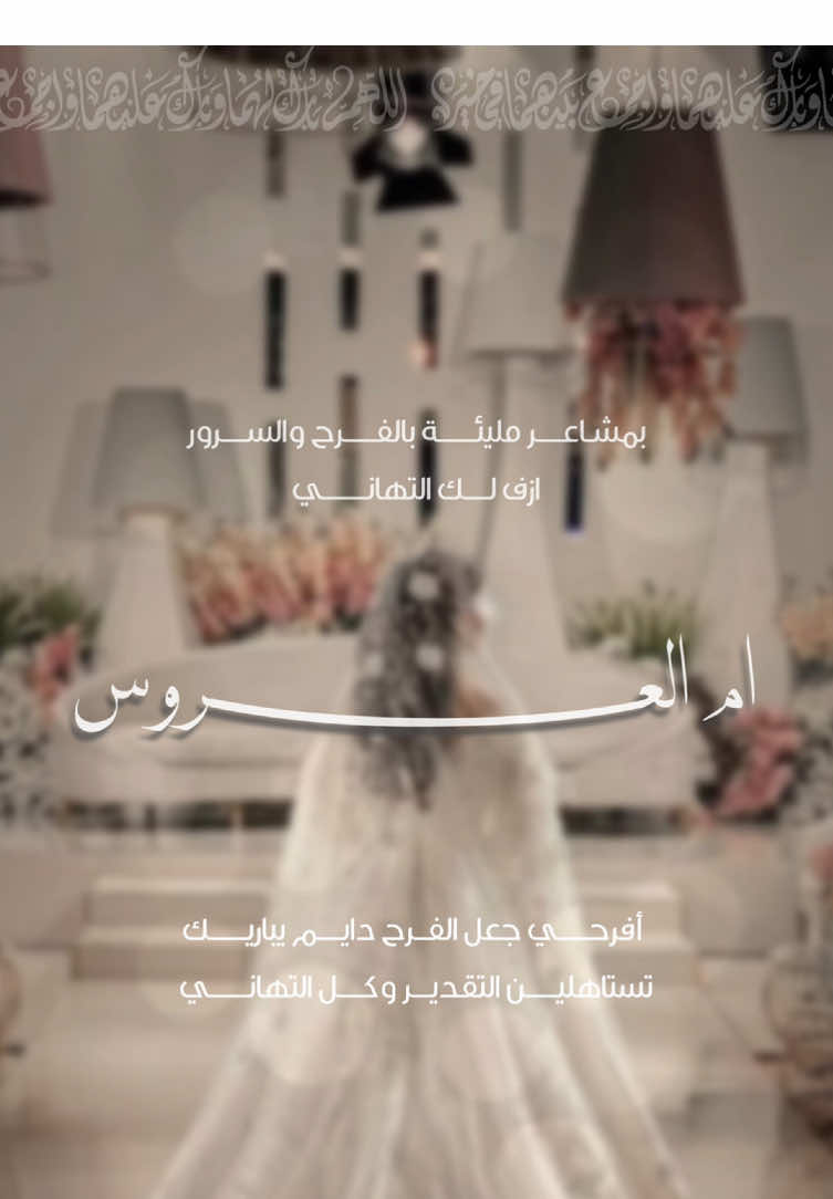 تهنئة ام العروس 👰🏻‍♀️💓 #تهنئة_زواج #ام_العروس #تهنئة_ام_العروس #تهنئة_ام_المعرس #زواج #دعوات_الكترونيه #explore #fipシ 