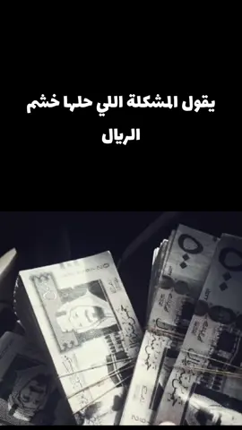 المشكلة اللي حلها خشم الريال 💵  #فصيد #حكمة #عز #كرامة #شموخ #عزة_نفس #CapCut #ابيات #trending #عبدالمجيد_الشمري #علي_بن_محمد 