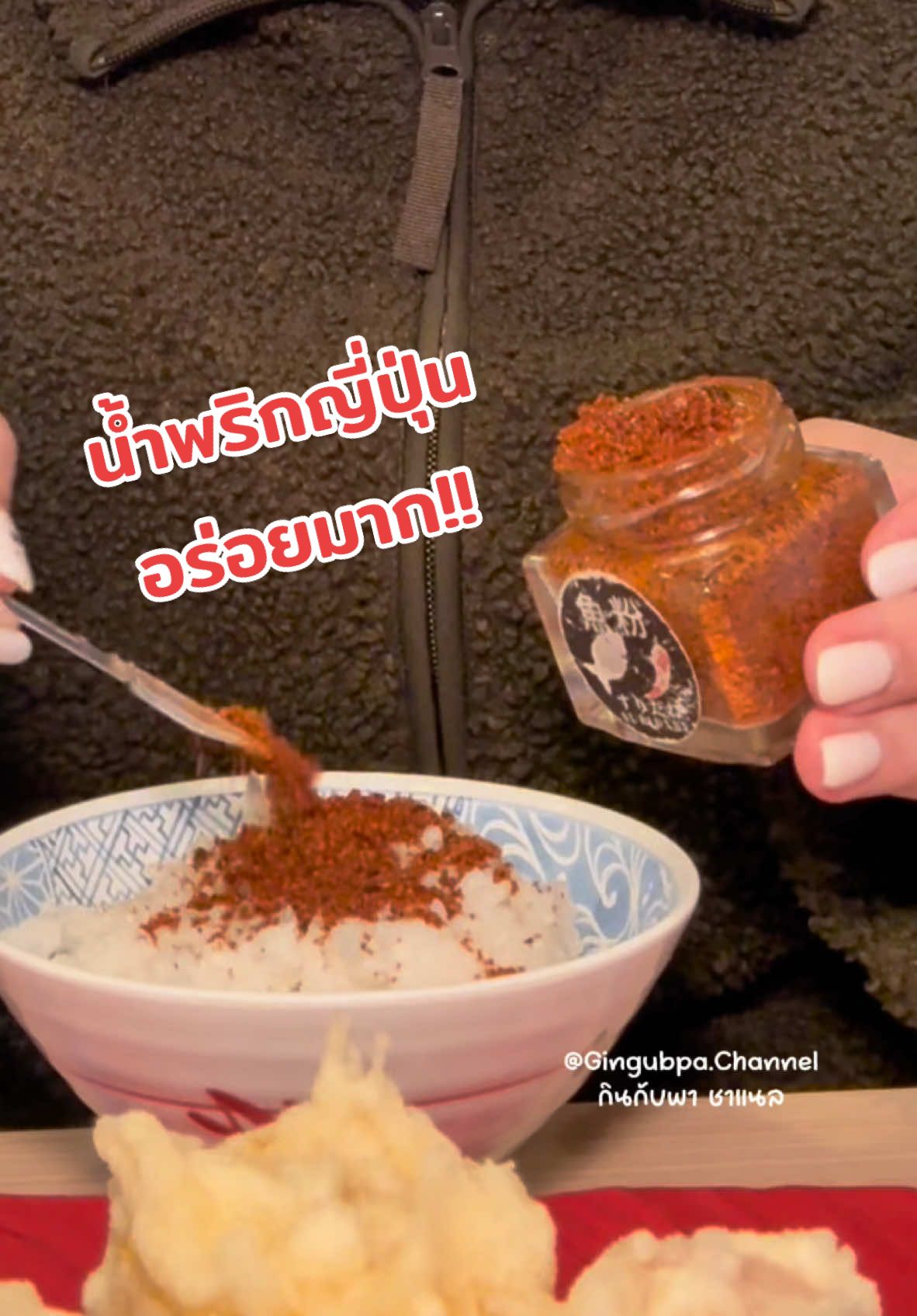 ไม่เคยคิดว่าน้ำพริกญี่ปุ่นจะอร่อยขนาดนี้!! สูตรลับของร้านเทมปุระ ตอนไป #kawaguchiko #ภูเขาไฟฟูจิ ชื่อร้าน ##idatenเดินจาก#จุดถ่ายรูปlowsonได้เลย. . ##ปีใหม่2025#idaten #fuji #กินกับพาชาแนล #gingubpachannel #tempura #เที่ยวฟูจิ #เที่ยวญี่ปุ่น2025 