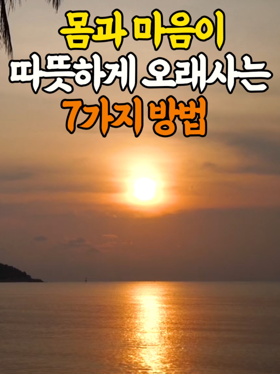 몸도 마음도 따뜻하게 오래사는 7가지방법 인생의지혜 명언 삶의지혜 인생조언 중년 좋은글 인간관계 중년의삶 인생명언 철학 오디오북 힐링명언작가 #명언 #좋은글 #지혜 #인생조언 #장수 #건강 #건강정보 