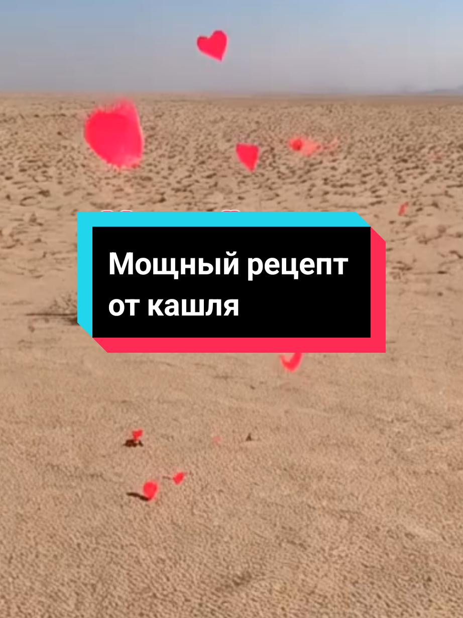 Мощный рецепт  от кашля                            #кашель #рецептоткашля #откашля 